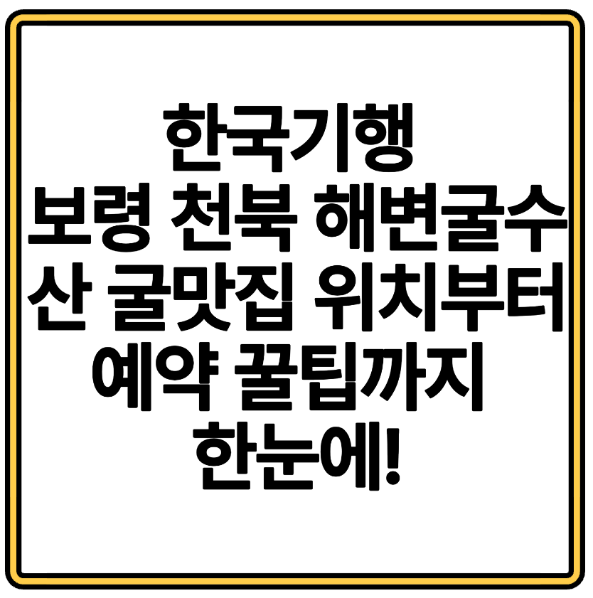 한국기행 속 보령 천북 해변굴수산 굴맛집 위치부터 예약 꿀팁까지 한눈에!