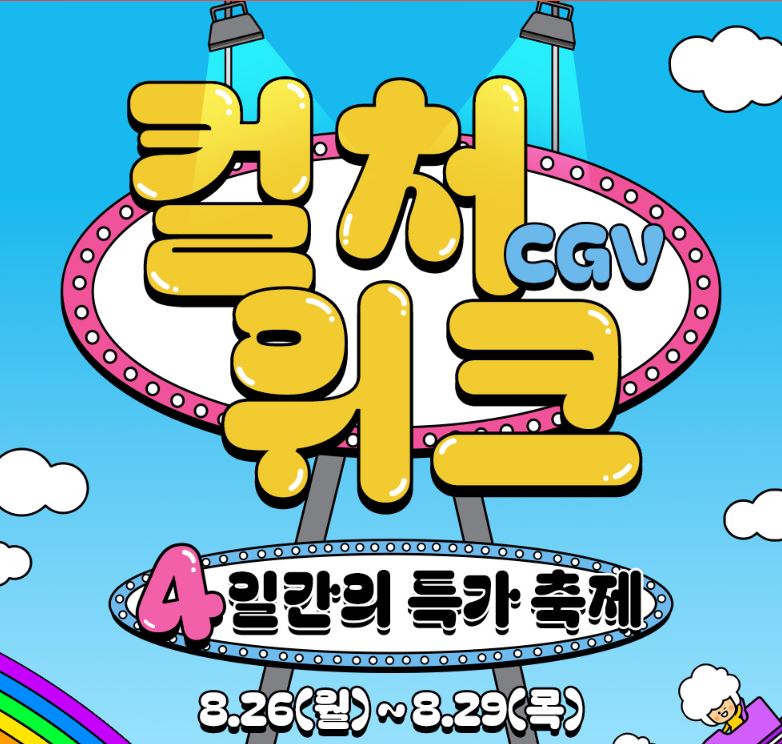 CGV 컬쳐위크