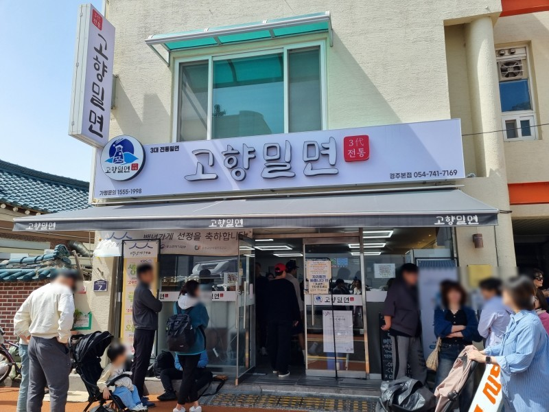 경주 고향밀면