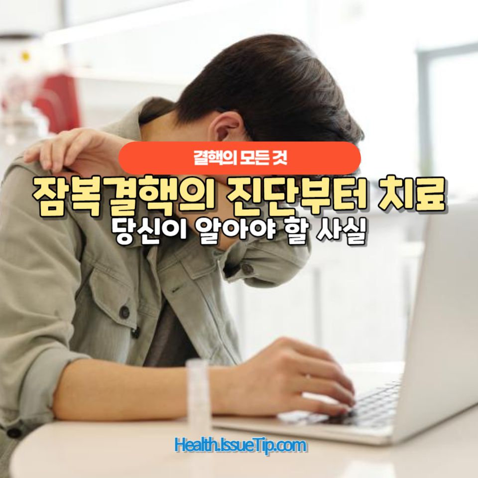 잠복결핵의 진단부터 치료