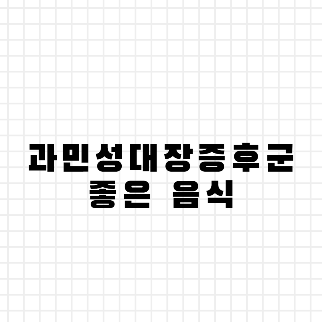 과민성대장증후군 좋은 음식