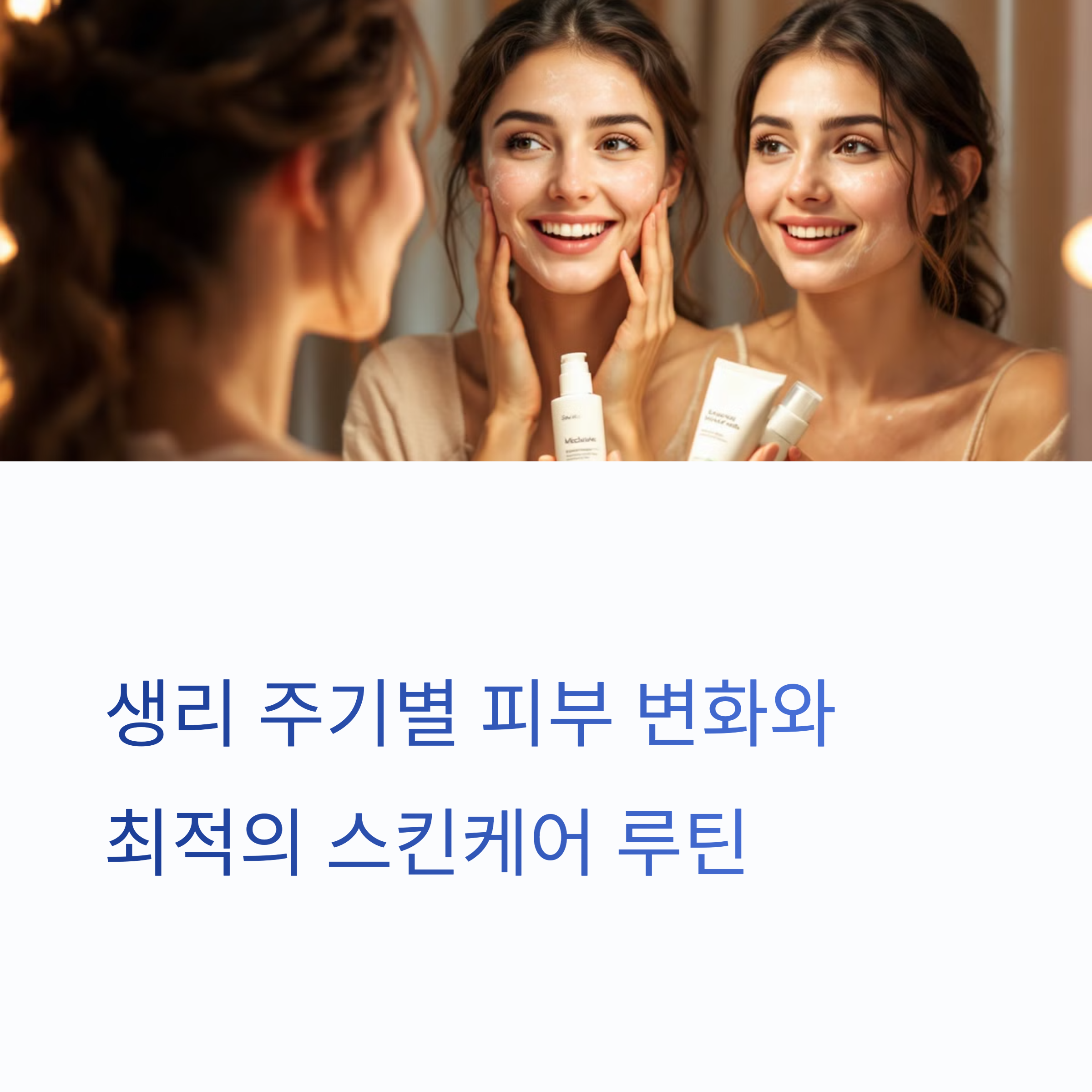 생리 주기별 피부 변화와 최적의 스킨케어 루틴