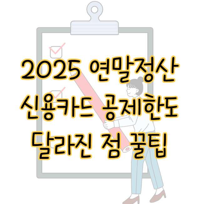 2025년 연말정산 신용카드 연봉별 공제한도 달라진 점 꿀팁 표지