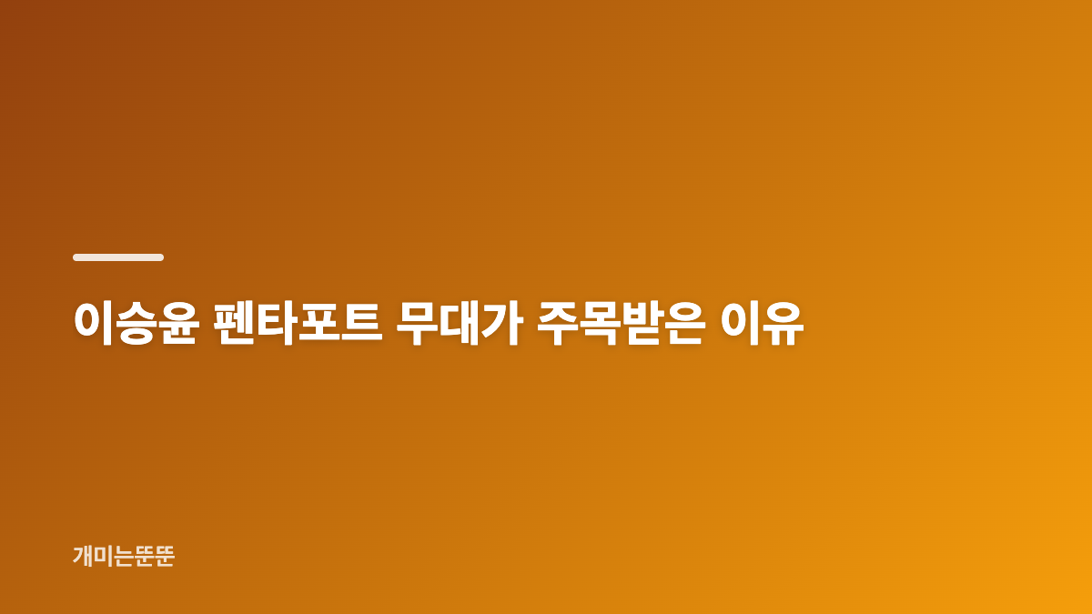 이승윤 펜타포트 폭발적 라이브 떼창과 밴드 사운드