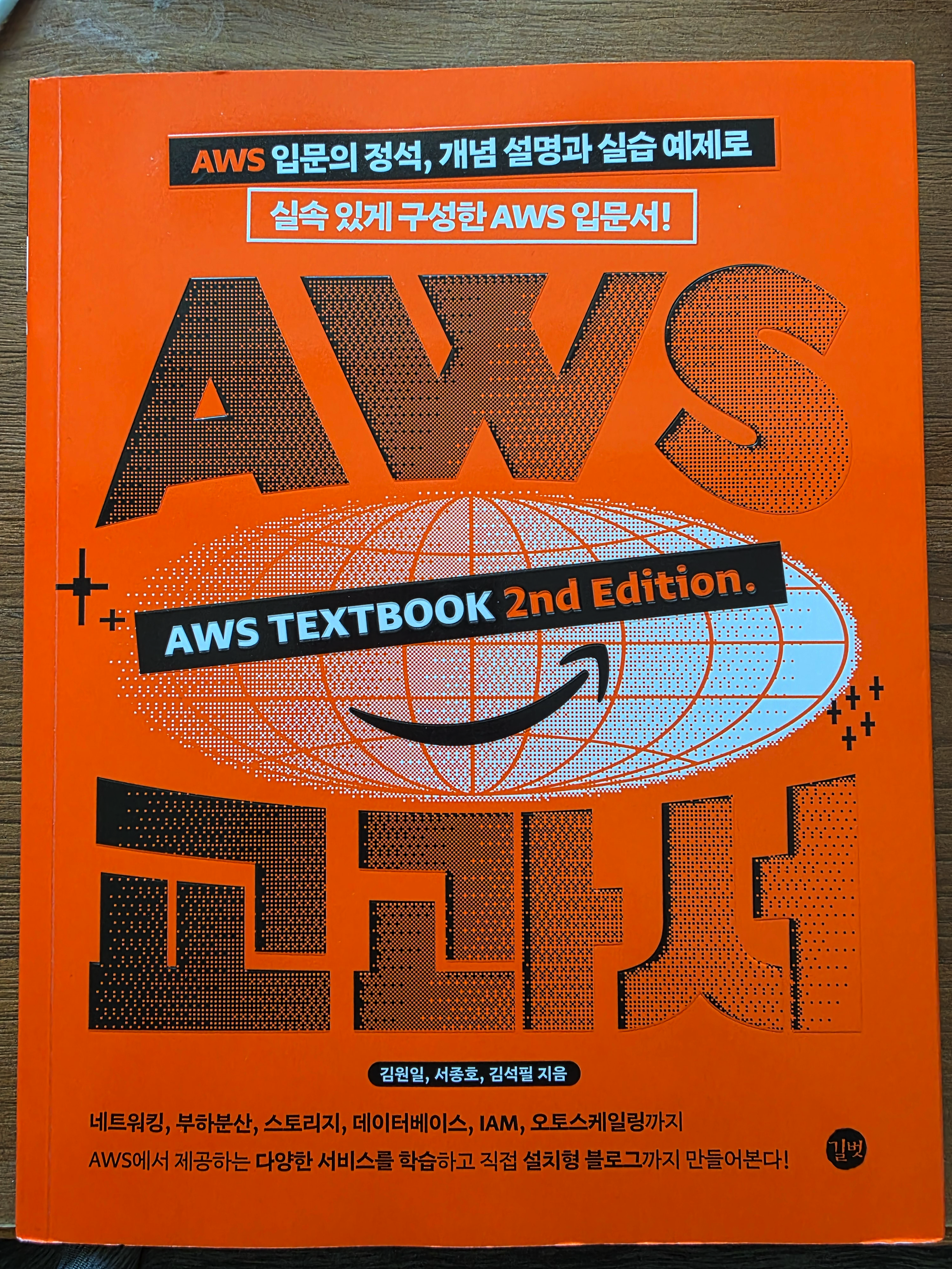 결국 한 번은 AWS 만나게 된다 | AWS 교과서 대표 이미지