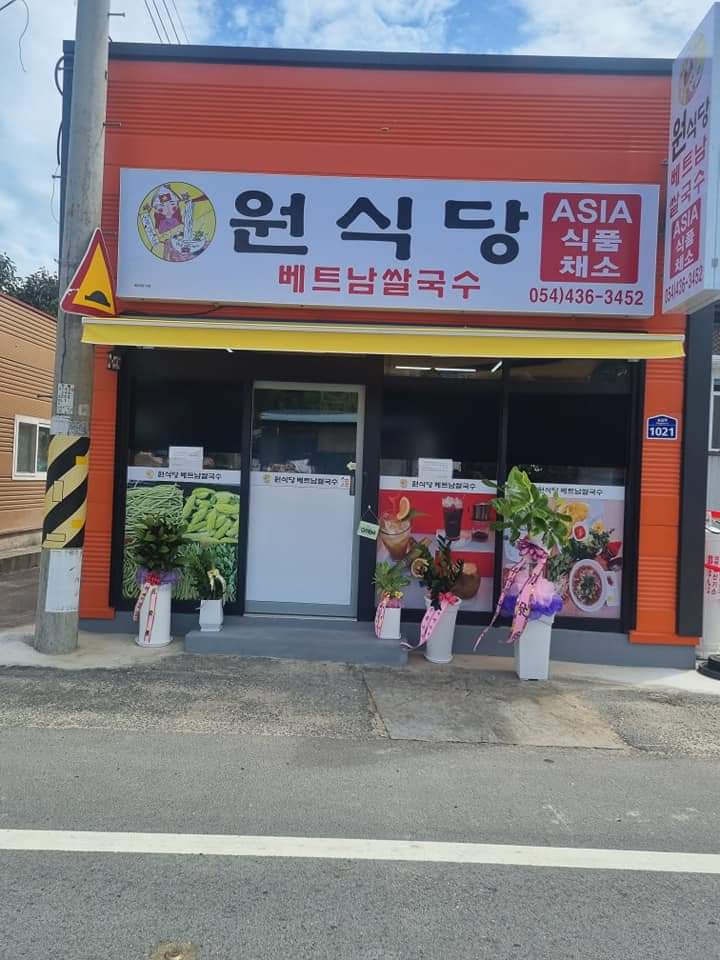 원식당 베트남쌀국수