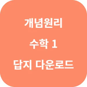 개념원리 수학 1 답지 섬네일