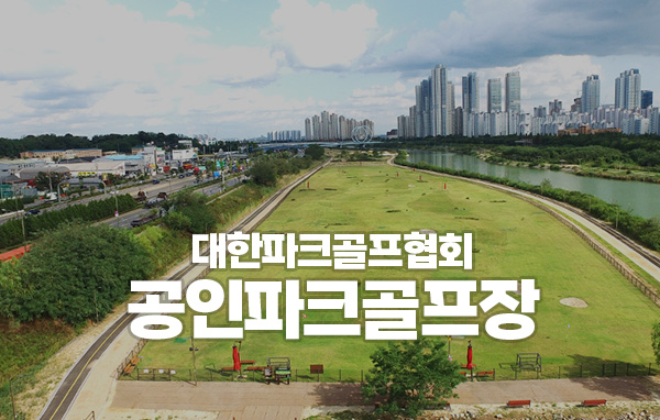 대한파크골프협회 공인파크골프장 정보