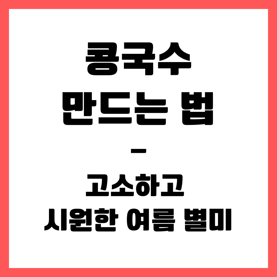 여름 별미 - 콩국수