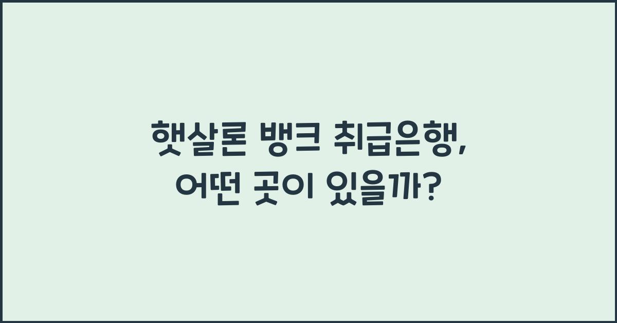 햇살론 뱅크 취급은행