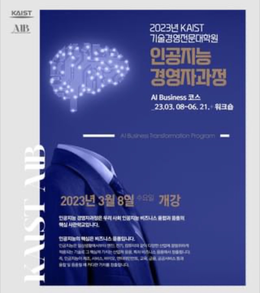 인공지능 경영자과정