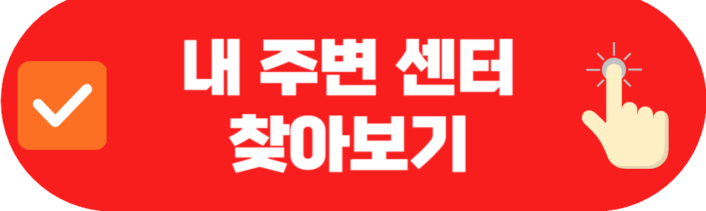 내 주변 중장년내일센터 찾아보기