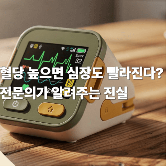 혈당 높으면 심장도 빨라진다? 전문의가 알려주는 진실