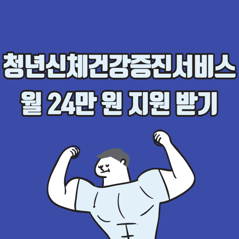 청년신체건강증진서비스-월-2만-4천-원-PT-지원 제도