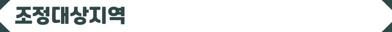 조정대상-지역