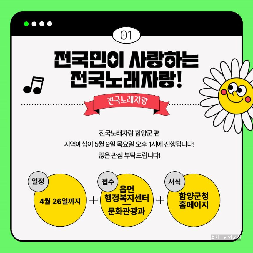 전국노래자랑 함양군 알아보기