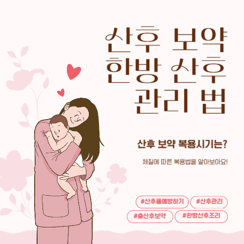 산후보약 체질 산후풍 예방 출산 후 회복 한방산후조리