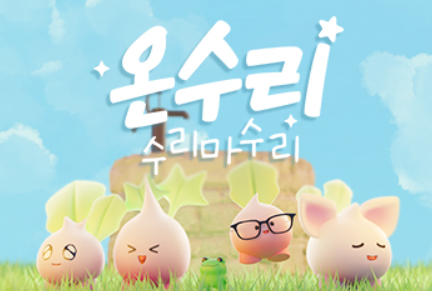 온수리수리마수리