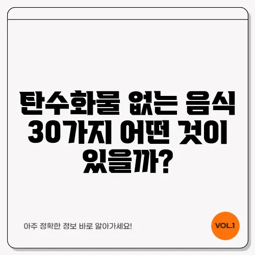 탄수화물 없는 음식 30가지 어떤 것이 있을까?