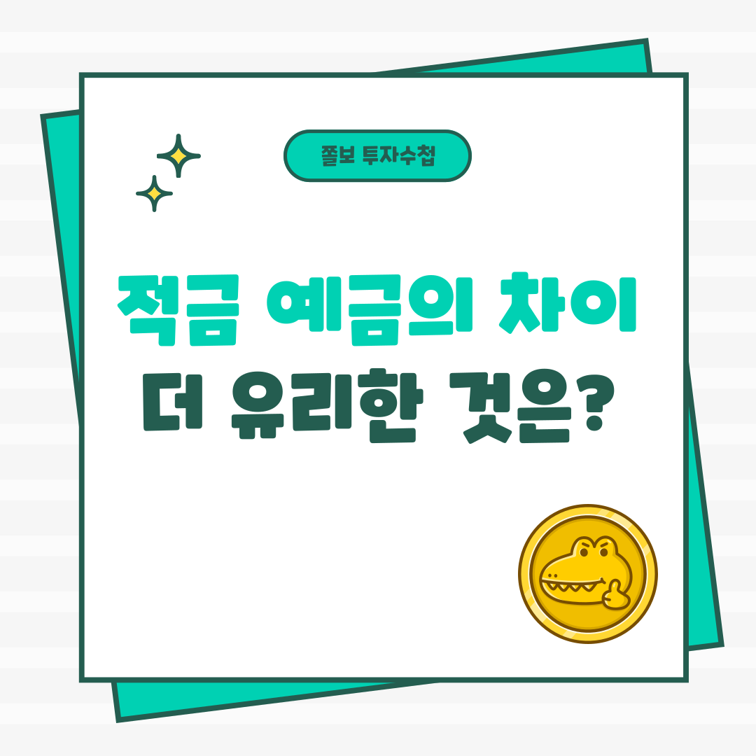 적금예금