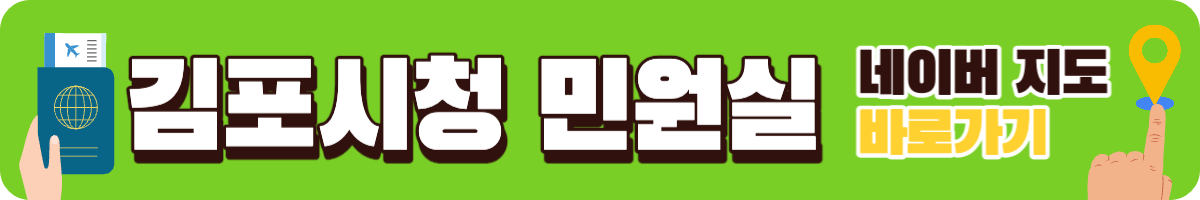 김포시청 여권 민원실 네이버지도