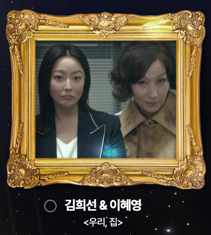 2024 mbc 연기대상 베스트커플상 후보 김희선 이혜영