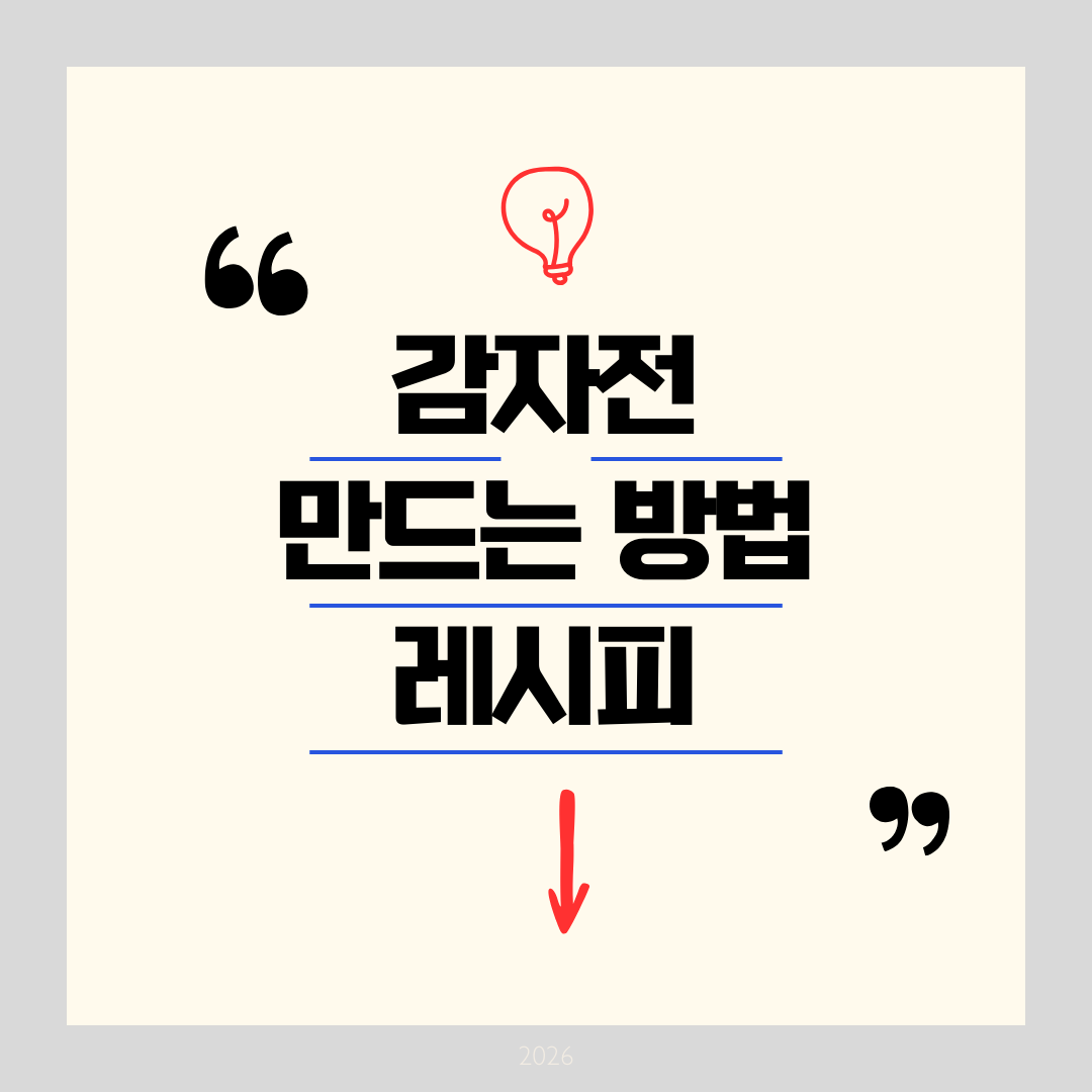 감자전 만드는방법 레시피