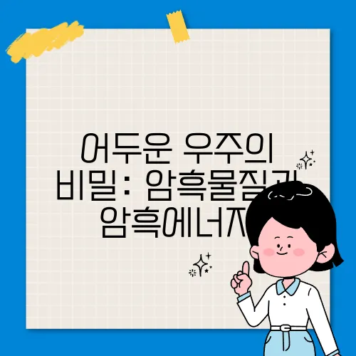 어두운 우주의 비밀: 암흑물질과 암흑에너지