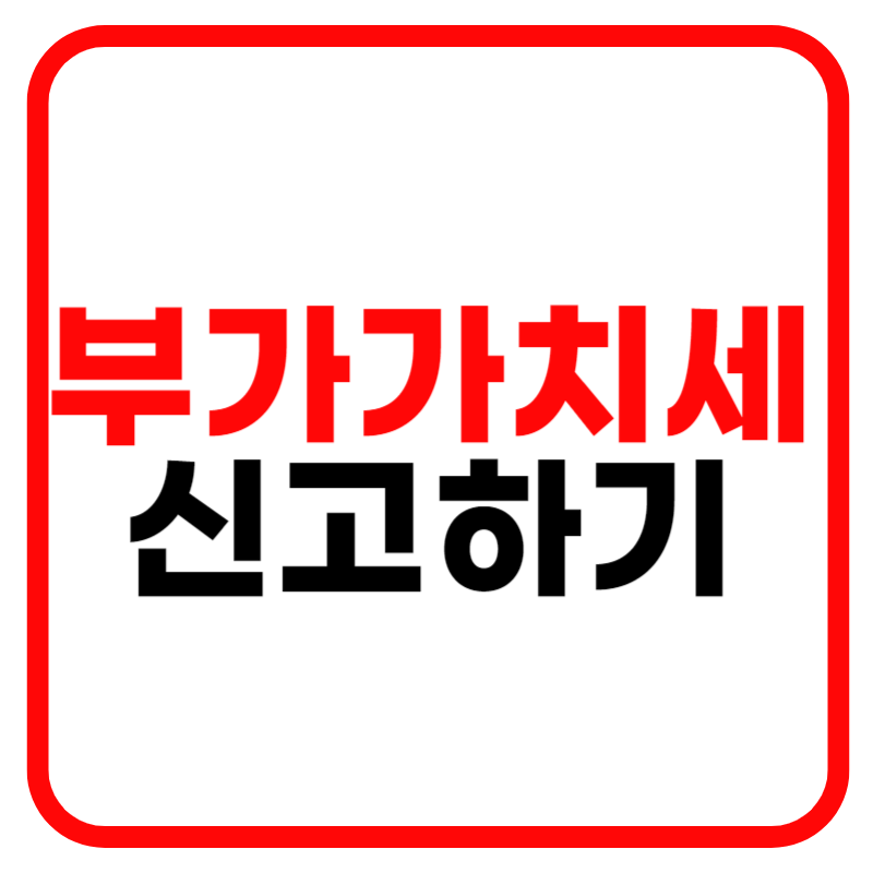 부가가치세 신고기간 및 계산방법 신고방법 환습시기, 면세사업자