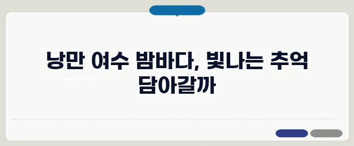 여수 밤바다 야경 여행 코스