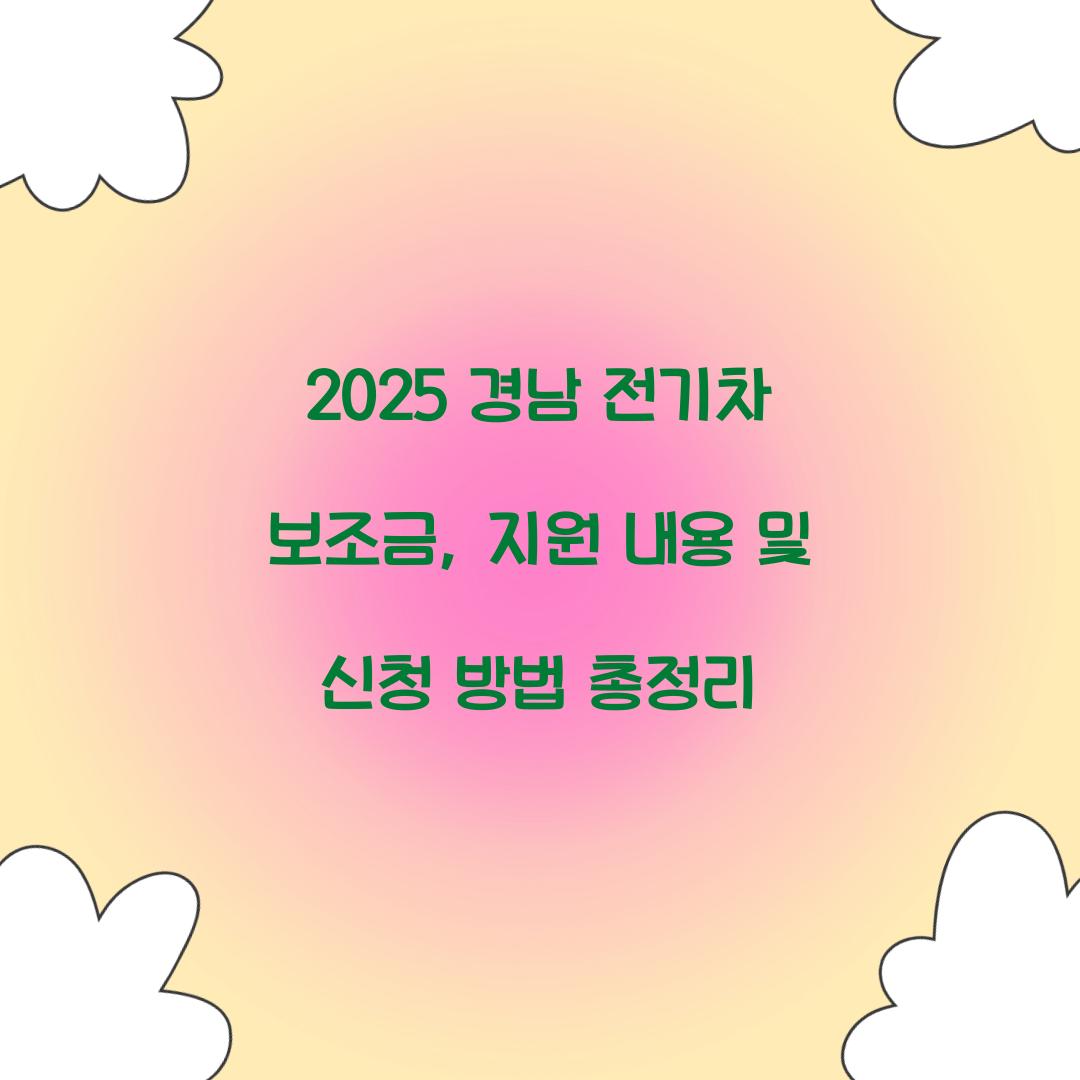 경남 전기차 보조금