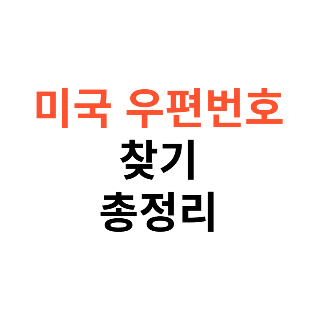 미국 우편번호 찾기