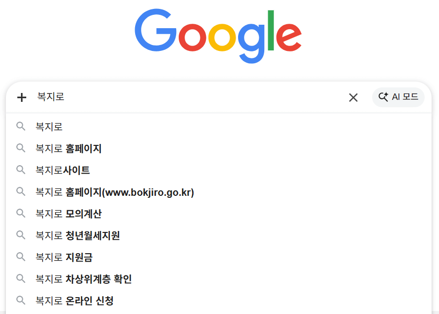 복지로 검색하기