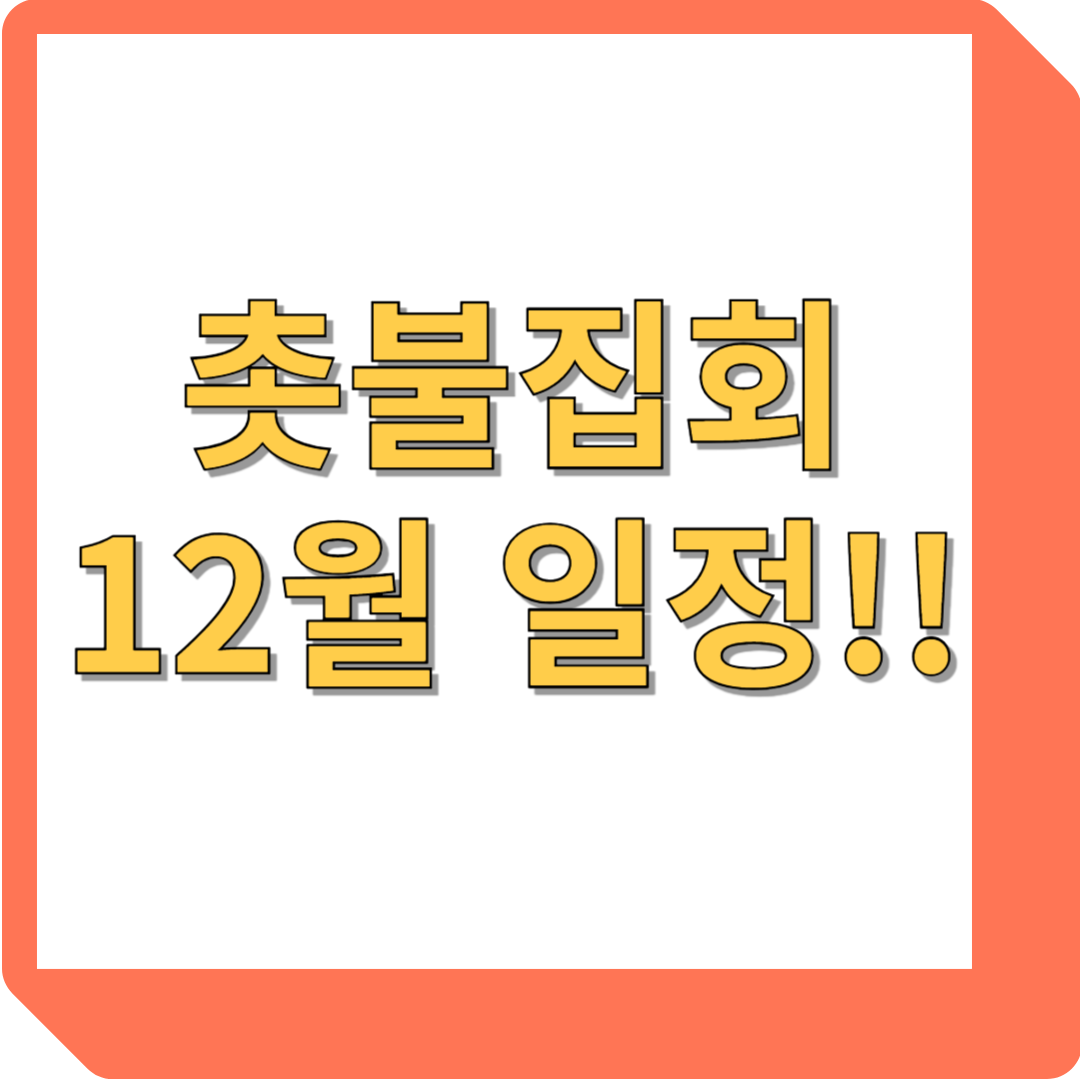 촛불집회 일정