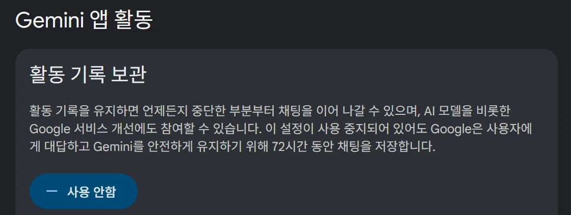 AI 모델 학습 비활성화 Gemini 설정 활동 기록 보관 사용 중지