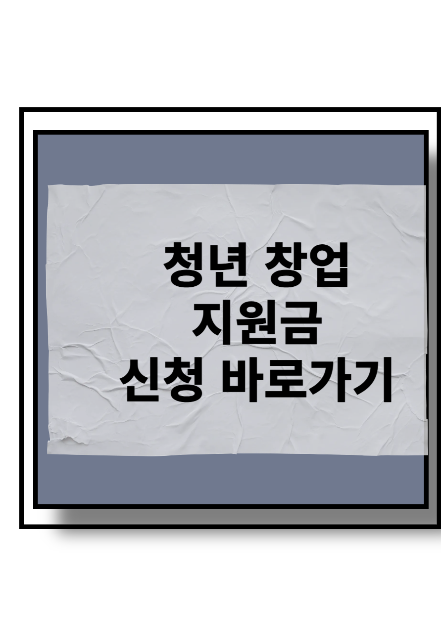 청년 창업 지원금 신청 바로가기