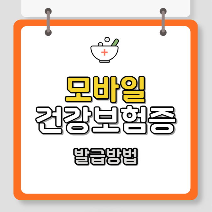 모바일 건강보험증 발급 방법 및 바로가기