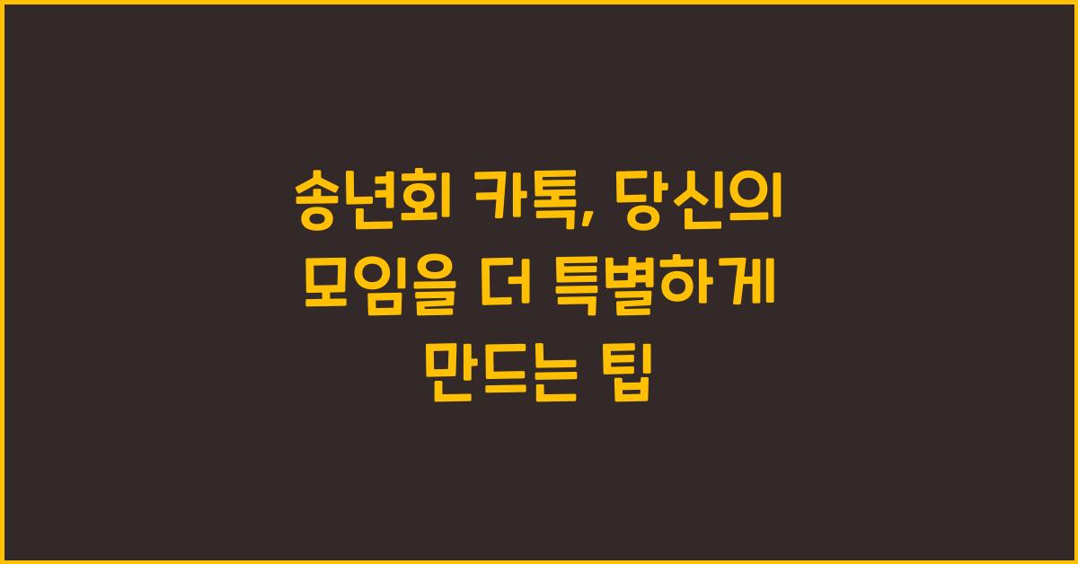 송년회 카톡