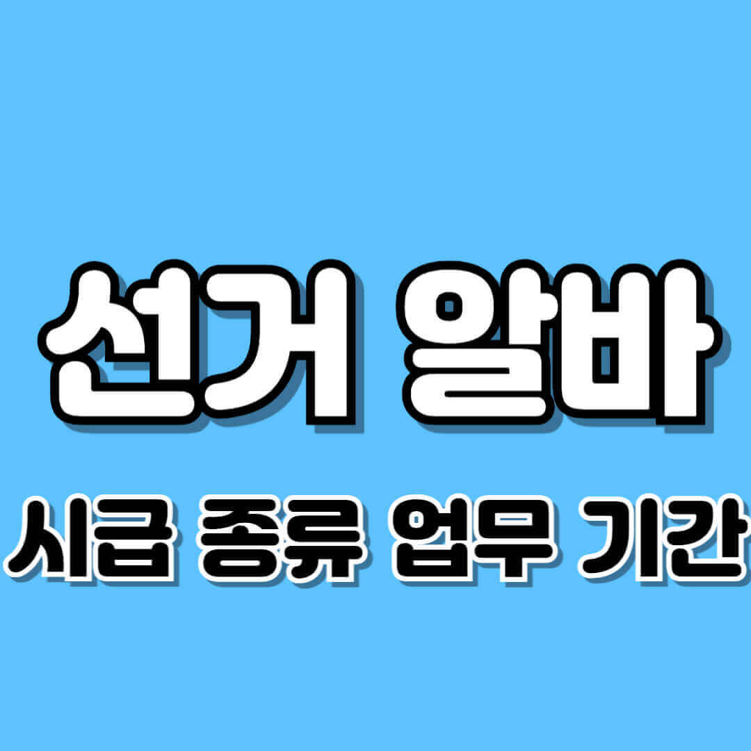 선거 알바