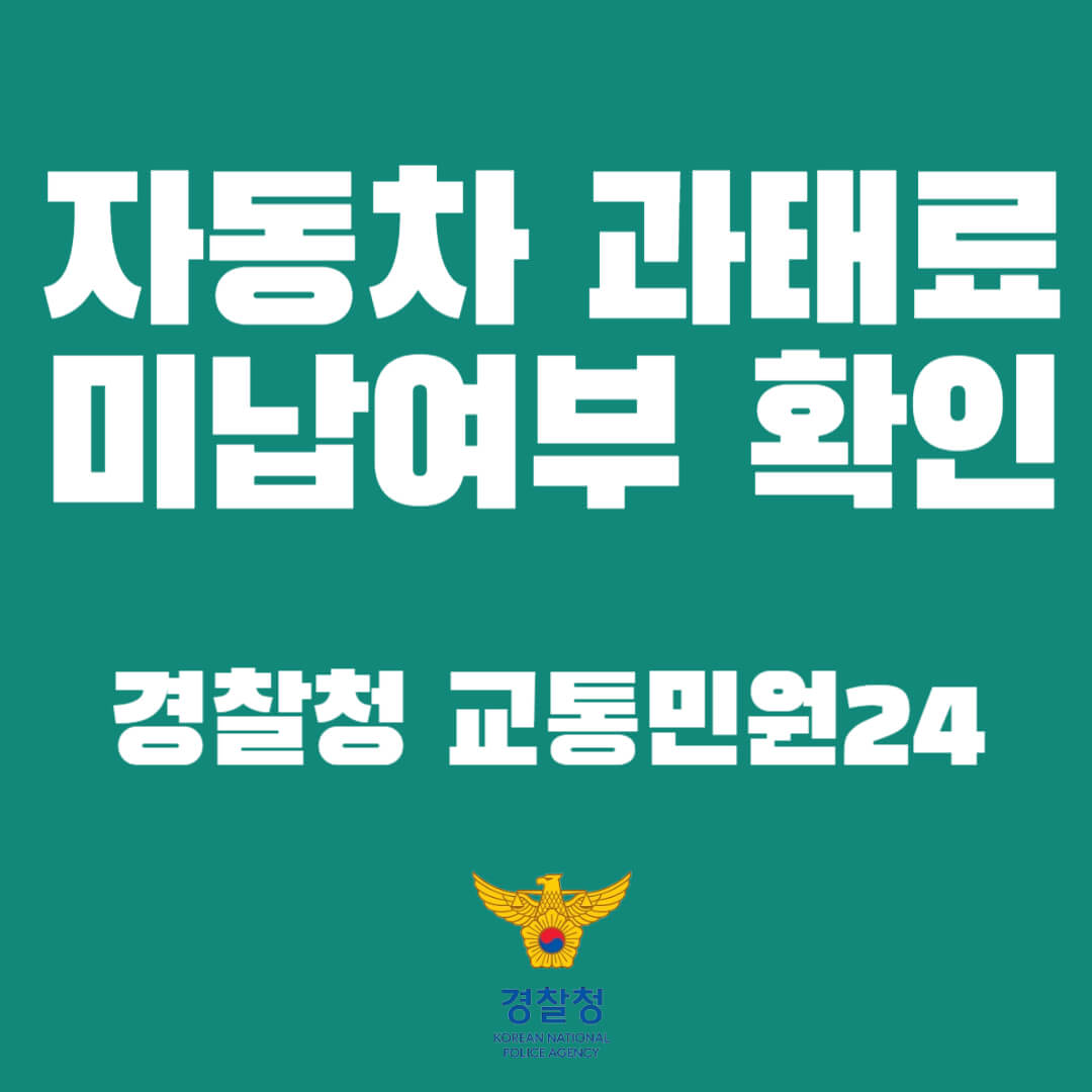 과태료 미납여부 확인