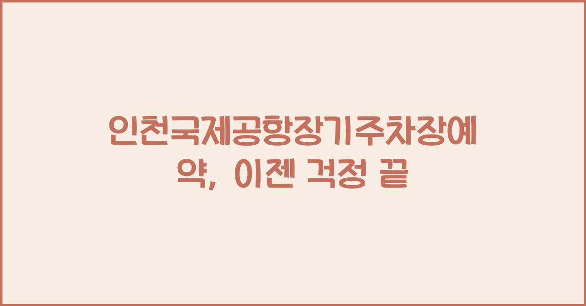 인천국제공항장기주차장예약