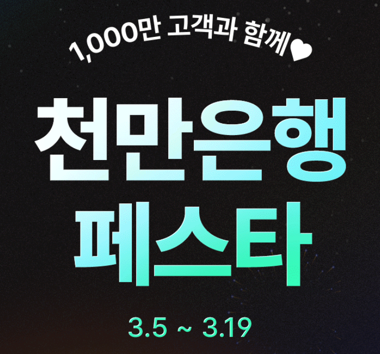 케이뱅크-천만은행-천만원-이벤트-계좌개설-생활통장