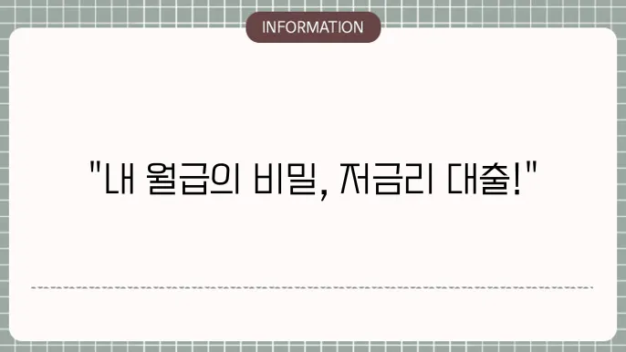 저금리직장인싩용문가출: 금리 부담 DOWN