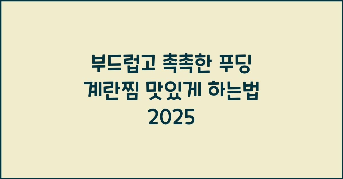 푸딩 계란찜 맛있게 하는법