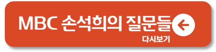 MBC 손석희의 질문들 복귀 첫화부터 이슈 논란 1