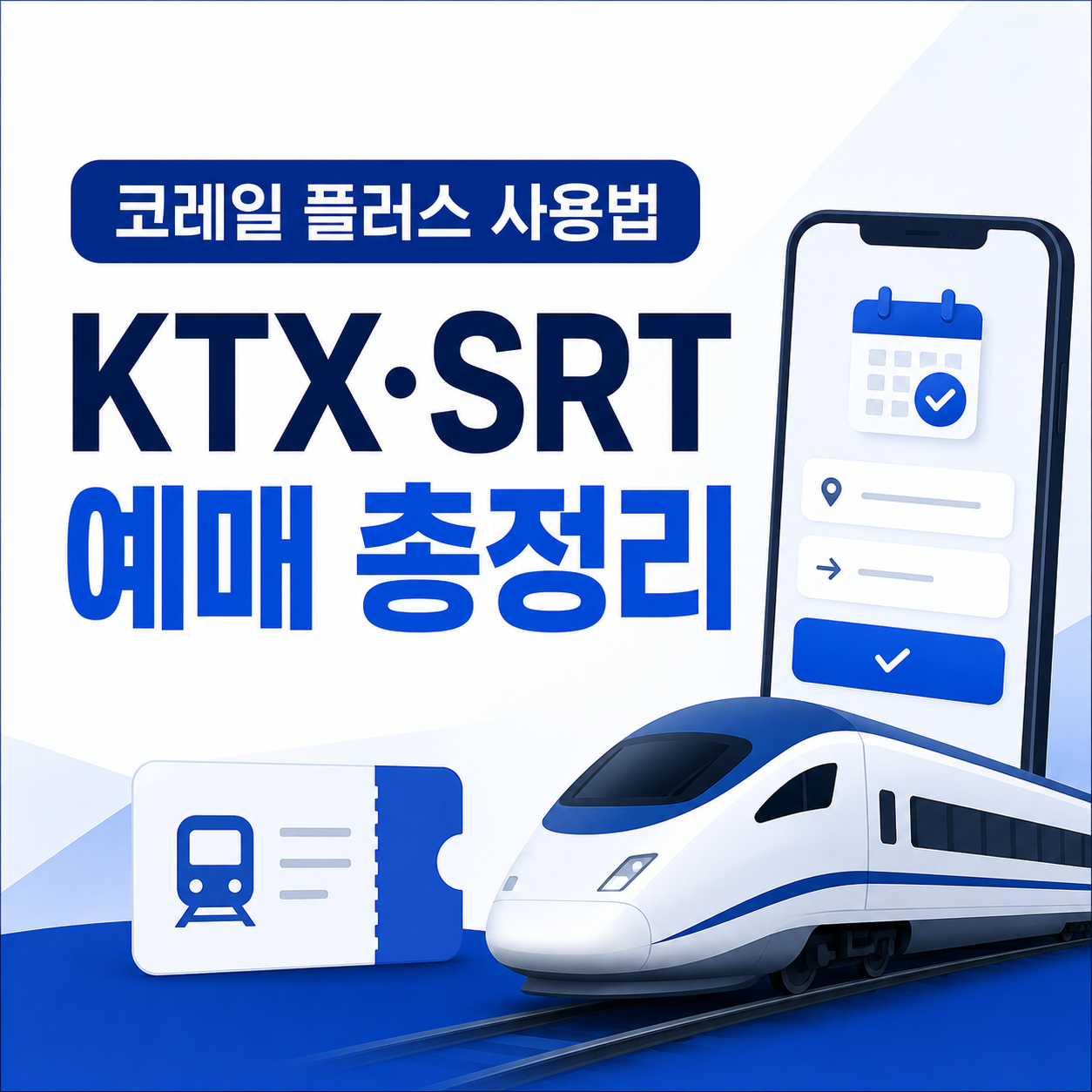 코레일 플러스 사용법, 이제부터는 KTX&middot;SRT 통합 예매 가능해졌다