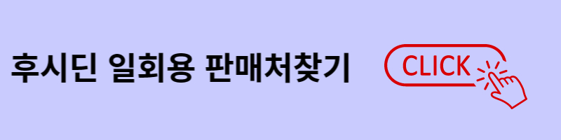 후시딘 일회용 판매처 찾기