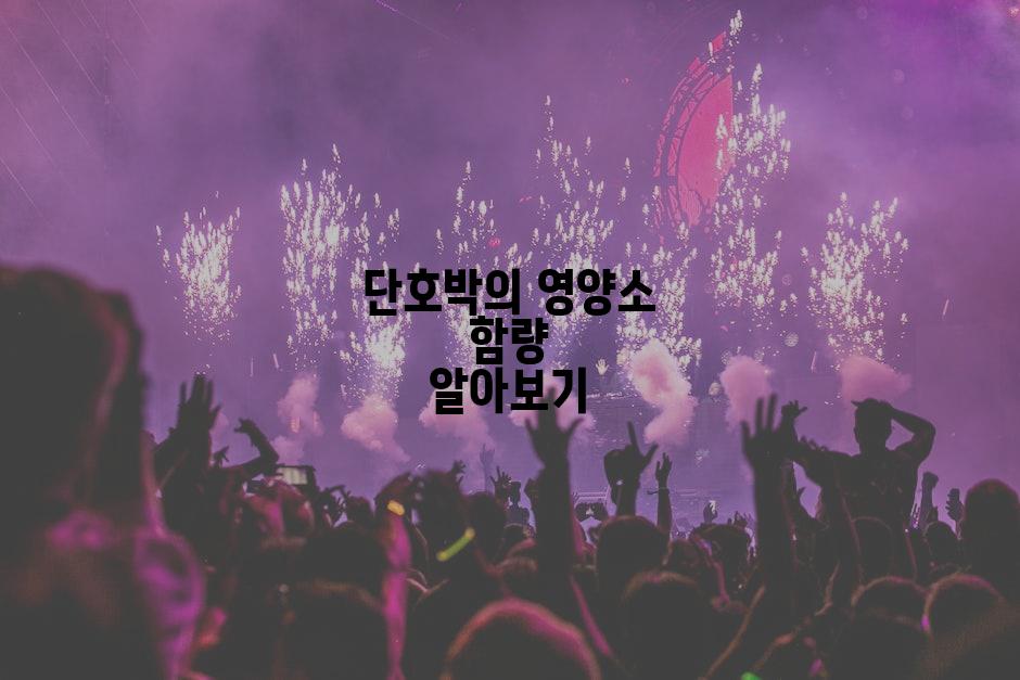 단호박의 영양소 함량 알아보기