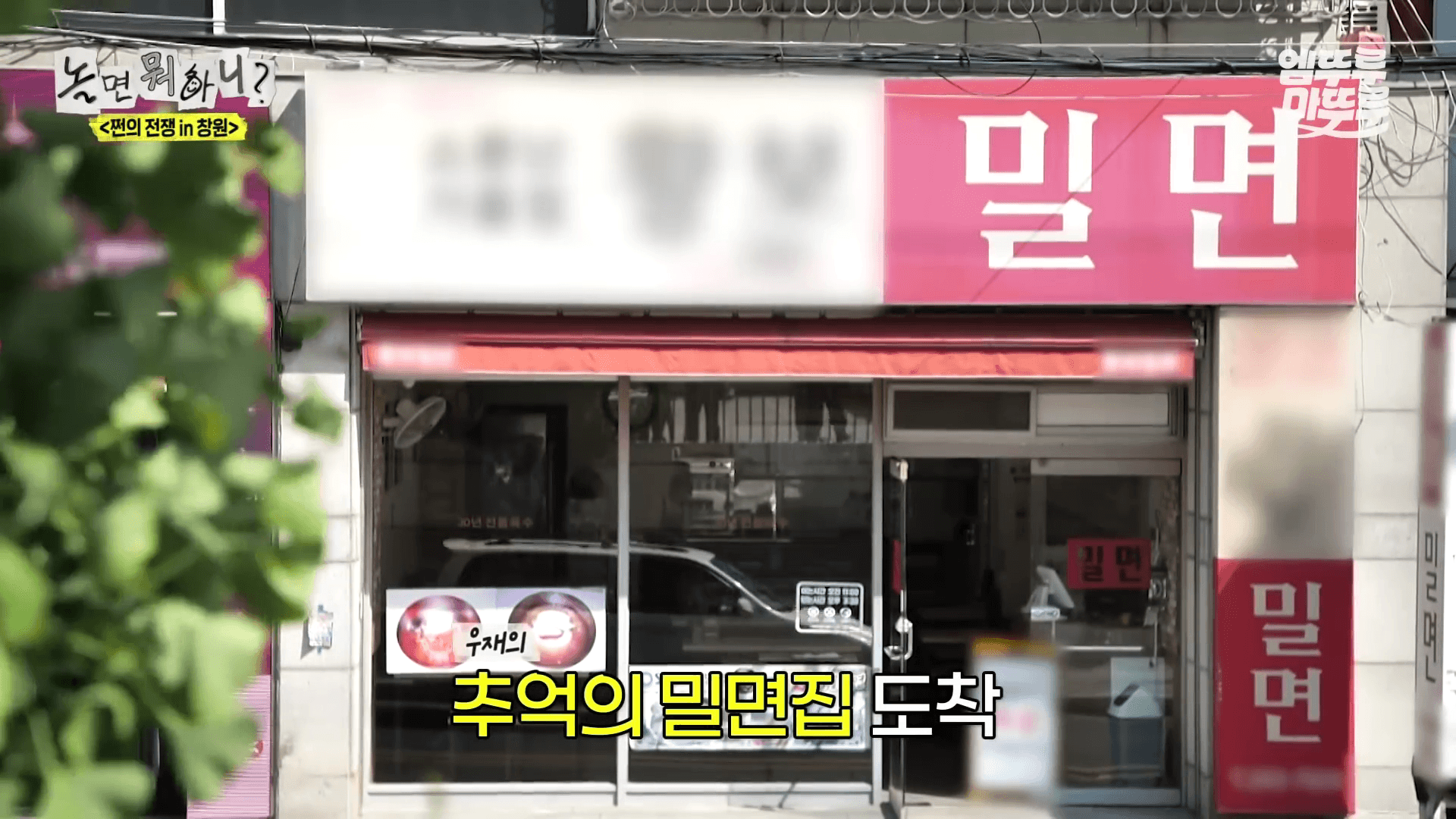 놀면뭐하니 쩐의 전쟁 창원 밀면 식당 전경