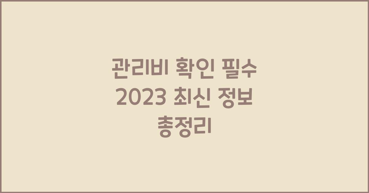관리비 확인